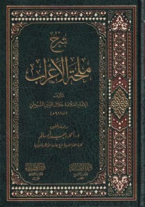 Şerhu Mülhatil irab.-شرح ملحة الإعراب
