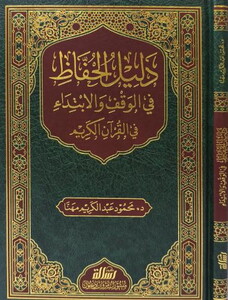 Delilül Huffaz fil vakf vel İbtida fil Kuranil Kerim-دليل الحفاظ في الوقف و الابتداء في القرآن الكريم