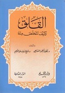 el Felak ve keyfe tahlusu minh-القلق وكيف تتخلص منه