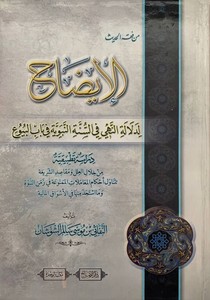 el İzah li delaletin nehy fis sünnetin nebeviyye fi babil buyu-الايضاح لدلالة النهي في السنة النبوية في باب البيوع