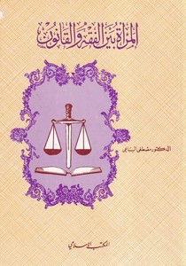 El Mera beynel Fıkh vel Kan un-المرأة بين الفقه والقانون