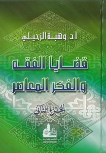 Kadayal Fıkh vel Fikrül Muasır (2)-قضايا الفقه والفكر المعاصر (2)ـ-قضايا الفقه والفكر المعاصر (2)ـ