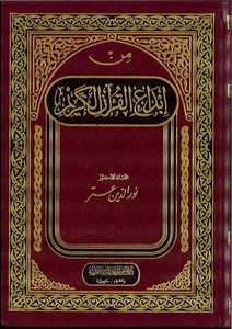 Min İbdail Kuranil Kerim-من إبداع القرآن الكريم