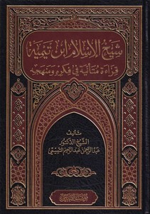 Şeyhül İslam İbn Teymiyye kırae müteenniye fi fikrihi ve menhecihi-شيخ الإسلام ابن تيمية قراءة متأنية في فكره ومنهجه