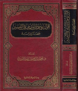 Akvalu Ebi Musa el Medini fit tefsir ceman ve diraseten-اقوال ابي موسى المديني في التفسير جمعا ودراسة