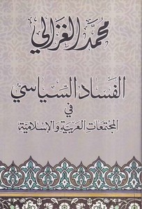 El Fesadüs Siyasi fil Müctemaatil Arabiyye vel İslamiyye-الفساد السياسي في المجتمعات العربية والإسلامية