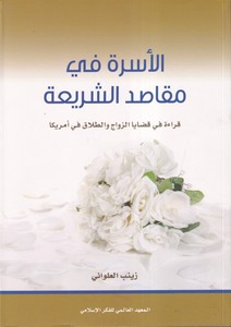El Üsre fi Mekasidiş Şeria Kırae fi Kadayaz Zevac vet Talak fi Emarika-الأسرة في مقاصد الشريعة قراءة في قضايا الزواج والطلاق في