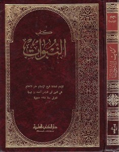 En Nübüvvat-كتاب النبوات