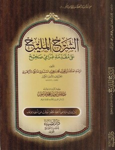 Eş Şerhül Melih ala Mukaddimeti Garami Sahih-الشرح المليح على مقدمة غرامي صحيح-الشرح المليح على مقدمة غرامي صحيح