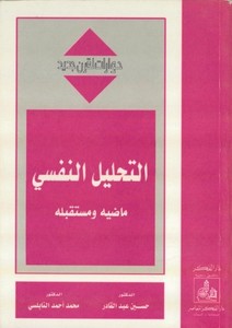 Et Tahlilün Nefsi Mazihu ve Müstakbeluhu-التحليل النفسي ماضيه ومستقبله
