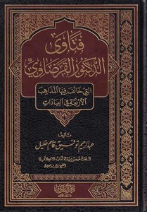 Fetavad Doktor Karadavi elleti Halefu fiha-فتاوى الدكتور القرضاوي التي خالف فيها المذاهب الأربعة في العبادات