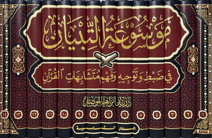 Mevsuatüt Tibyan fi Dabt ve Tevcih ve Fehmi Müteşabihatil Kuran-موسوعة التبيان في ضبط وتوجيه وفهم متشابهات القرآن