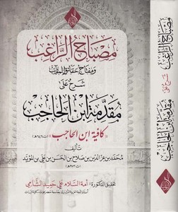 Misbahür ragıb Şerh ala Mukaddimeti İbnil Hacib-مصباح الراغب شرح على مقدمة ابن الحاجب