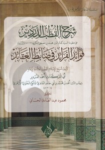 Şerhül Kutb ed Derdir ala manzumeti fevaidil feraid fi zabitil akaid-شرح القطب الدردير على منظومة فوائد الفرائد في ضابط العققائد