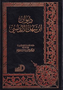 Divanu İbn Sehl El Endelüsi-ديوان أبن سهل الأندلسي