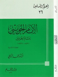El İmam El Cüveyni İmamül Haremeyn-الإمام الجويني إمام الحرمين