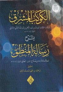 el Kevkebül meşrık bi şerhi Risaletil Mantık-الكوكب المشرق بشرح رسالة المنطق