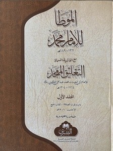 Muvattaül İmam Muhammed maat Talikil Mümecced ala Muvattai Muhammed / Ebül Hasenat Muhammed Abdülhay b. Muhammed Leknevi-الموطأ