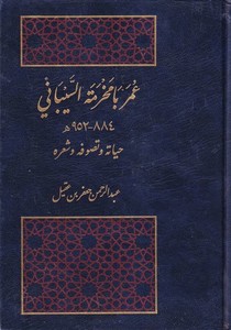 Ömer Ba Mahreme es Seybani hayatuhu ve tasavvufuhu ve şiruhu-عمر بامخرمة السيباني حياته وتصوفه وشعره