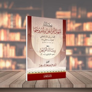 Risaletu Teshilil Feraiz ve Şüruhuha ve Maaha Risaletül Feraiz li Mahmud El Kırşehri-رسالة تسهيل الفرائض وشروحها ومعها رسالة الف