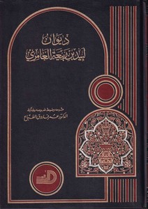 Divanu Lebid b. Rebia El Amiri-ديوان لبيد بن ربيعة العامري