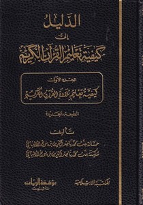 Ed Delil ila Keyfiyyeti Talimül Kuranül Kerim-الدليل إلى كيفية تعليم القرآن الكريم
