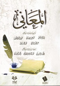 el Meani-المعاني-المعاني