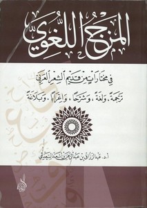 El Mezcül Lugavi fi Muhtarat min Kadimiş Şiril Arabi-المزج اللغوي في مختارات من قديم الشعر العربي
