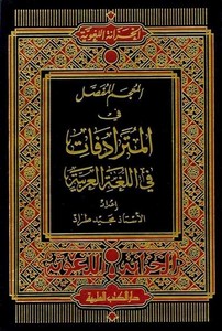 El Mucemül Mufassal fil Müteradifat fil Lugatil Arabiyye-المعجم المفصل في المترادفات في اللغة العربية