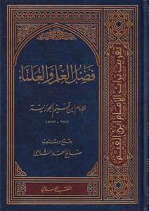 Fadlül İlm vel Ulema-فضل العلم والعلماء