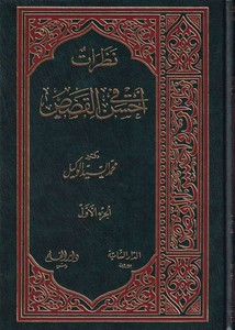 Nazarat fi Ahsenil Kasas-نظرات في أحسن القصص