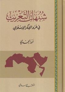 Şübuhatüt Tagrib fi Gazvil Fikril İslami-شبهات التغريب في غزو الفكر الإسلامي