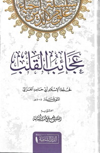 Acaibül Kalb-عجائب القلب