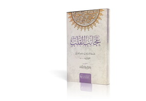 Acaibül Kalb-عجائب القلب
