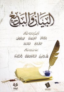 el Beyan vel bedi-البيان والبديع-البيان والبديع