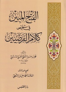 El Fethül Mübin fi Telhisi Kelamil Faraziyyin-الفتح المبين في تلخيص كلام الفرضيين