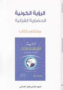 er Ruyetül kevniyye el hadariyyetül Kuraniyye-الرؤية الكونية  الحضارية القرآنية