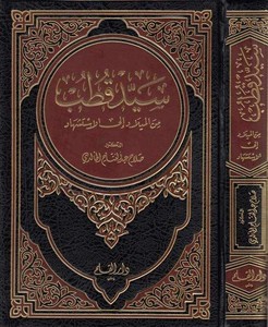 Seyyid Kutub minel Milad ilal İstişhad-سيد قطب من الميلاد الى الاستشهاد