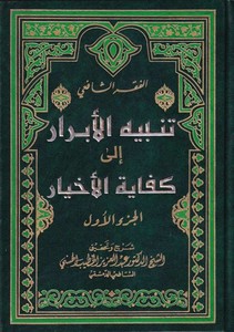 Tenbihül Ebrar ila Kifayetil Ahyar-تنبيه الأبرار الى كفاية الأخيار