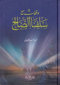 Vekafat Maa Selefina Salih-وقفات مع سلفنا الصالح