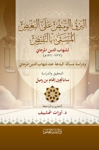 El Berkul Vemiz alel Bagid El Müsemma bin Nakid-البرق الوميض على البغيض المسمى بالنقيض