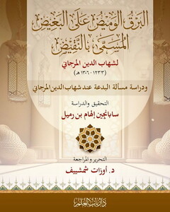 El Berkul Vemiz alel Bagid El Müsemma bin Nakid-البرق الوميض على البغيض المسمى بالنقيض