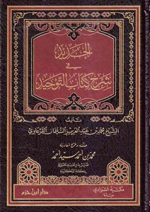 El Cedid fi Şerhi Kitabit Tevhid-الجديد في شرح كتاب التوحيد