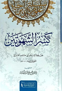Kesrüş Şehveteyn-كسر الشهوتين