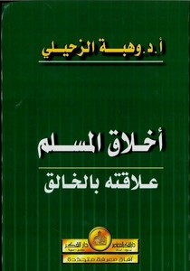 Ahlakül Müslim Alakatuhu bil Halık-أخلاق المسلم علاقته بالخالق
