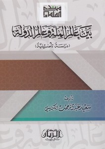 Beyne Alemil Mille ve Alemid Devle Dirase Tesiliyye-بين عالم الملة وعالم الدولة دراسة تأصيلية