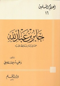 Cabir b. Abdullah Sahabi İmam ve Hafuzu Fakih-جابر بن عبدالله صحابي إمام وحافظ فقيه