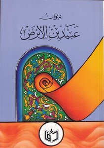 Divanu Ubeyd b. el Ebras-ديوان عبيد بن الأبرص
