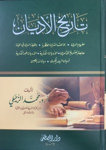 Tarihül edyan mefhumüd din Bevaisüd dinil fıtriyye Vazifetüd din fil hayat Hacetül beşeriyye iled din el Edyanül kitabiy-تاريخ ا
