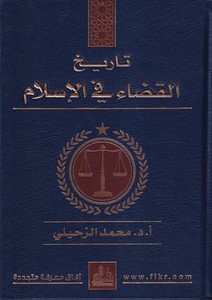 Tarihül Kaza fil İslam-تاريخ القضاء في الإسلام
